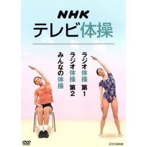 NHK テレビ体操 / (DVD) NSDS-54604 : SOFTomo - 通販 - Yahoo