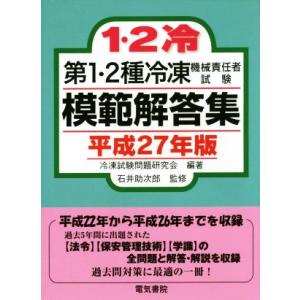 第１・２種冷凍機械責任者試験模範解答集(平成２７年版)／冷凍試験問題研究会,石井助次郎