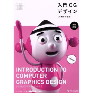 入門CGデザイン 改訂新版 CG製作の基礎/情報...の商品画像