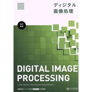 ディジタル画像処理　改訂新版／情報・通信・コンピュータ｜bookoffonline2