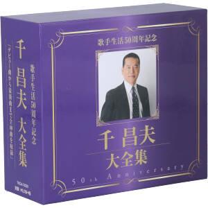 千昌夫大全集〜50周年記念BOX/千昌夫