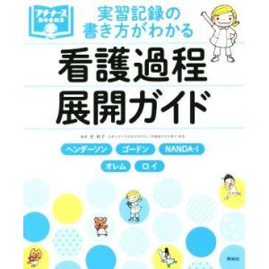毎週末倍 倍 ストア参加 実習記録の書き方がわかる看護過程展開ガイド ヘンダーソン ゴードン Nanda I オレム ロイ 任和子 Bk Bookfanプレミアム 通販 Yahoo ショッピング