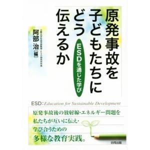 原発事故を子どもたちにどう伝えるか ＥＳＤを通じた学び／阿部治(編者)