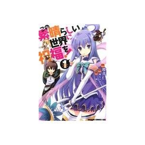 この素晴らしい世界に祝福を！(1) ドラゴンCエイジ/渡真仁(著者),暁なつめ,三嶋くろね