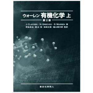 ウォーレン有機化学 第2版(上)/J.クレイデン(著者),Nick Greeves(著者),野依良治...
