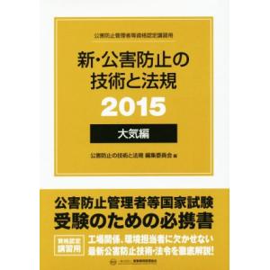新・公害防止の技術と法規 大気編(2015)/公害防止の技術と法規編集委員会(編者)