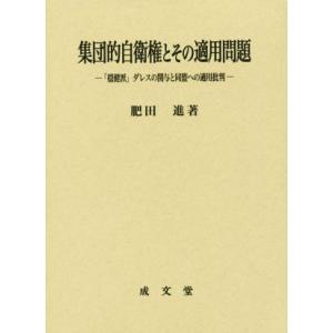 集団的自衛権とその適用問題 「穏健派」ダレスの関与と同盟への適用批判／肥田進(著者)