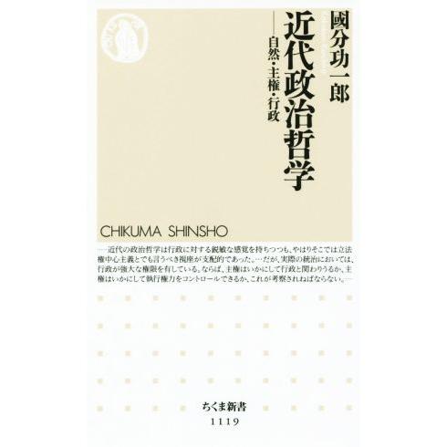 近代政治哲学 自然・主権・行政 ちくま新書／國分功一郎(著者)