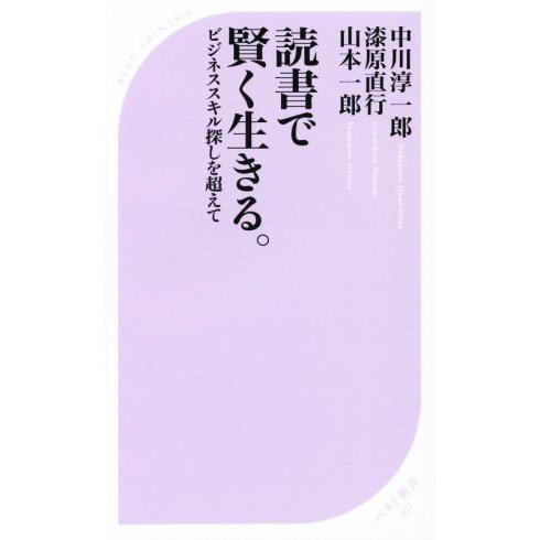 読書で賢く生きる。 ビジネススキル探しを超えて ベスト新書４７１／山本一郎(著者),中川淳一郎(著者...