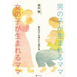 男の子が生まれるママ女の子が生まれるママ 産み分け を考えたら読む本 池川明 Bk Bookfanプレミアム 通販 Yahoo ショッピング