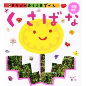 くさばな 増補改訂 あそびのおうさまずかん/真山茂樹