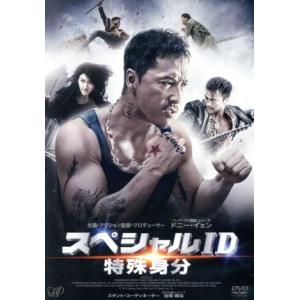スペシャルID 特殊身分/ドニー・イェン(出演、アクション監督、製作),アンディ・オン,ジン・テ