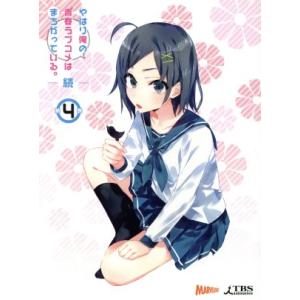 やはり俺の青春ラブコメはまちがっている。続 第4巻(渡航書き下ろし文庫小説同梱)(初回限定版)/渡航...