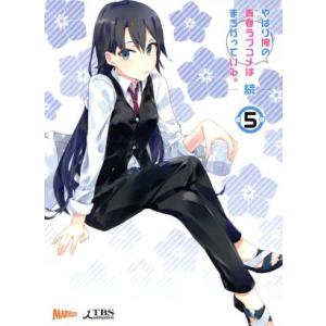 やはり俺の青春ラブコメはまちがっている。続 第5巻(渡航書き下ろし文庫小説同梱)(初回限定版)/渡航...