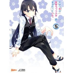 やはり俺の青春ラブコメはまちがっている。続 第5巻(渡航書き下ろし文庫小説同梱)(初回限定版)(Bl...