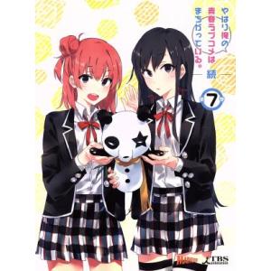 やはり俺の青春ラブコメはまちがっている。続 第7巻(渡航書き下ろし文庫小説同梱)(初回限定版)/渡航...