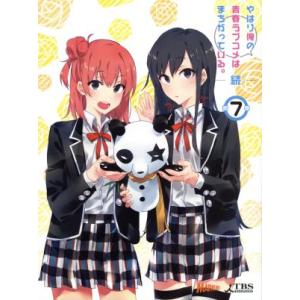 やはり俺の青春ラブコメはまちがっている。続 第7巻(渡航書き下ろし文庫小説同梱)(初回限定版)(Bl...