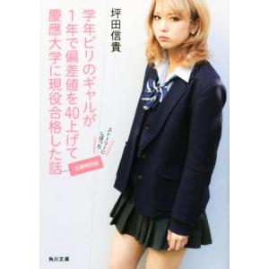 学年ビリのギャルが1年で偏差値を40上げて慶應大学に現役合格した話(文庫特別版) 角川文庫/坪田信貴...
