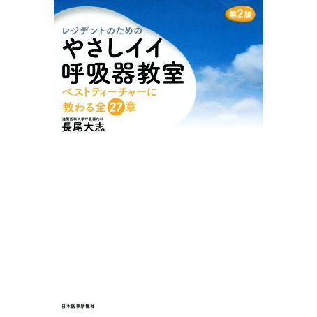 レジデントのためのやさしイイ呼吸器教室 ベストティーチャーに教わる全27章/長尾大志(著者)