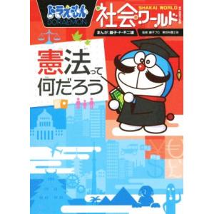 ドラえもん社会ワールド 憲法って何だろう ビッグ・コロタン140/藤子・F・不二雄,藤子プロ,東京弁