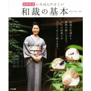 いちばんやさしい和裁の基本 和裁の知識から着物の縫い方まで、プロの和裁士が手とり足とり教えます。/松...