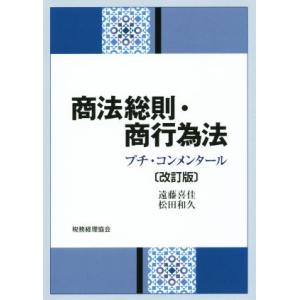 商法総則・商行為法 改訂版 プチ・コンメンタール/遠藤喜佳(著者),松田和久(著者)