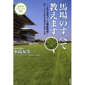 馬場のすべて教えます JRA全コース徹底解説 競馬道OnLine選書2/小島友実(著者)｜ブックオフ2号館 ヤフーショッピング店