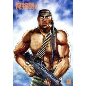 俺物語!! Vol.4/河原和音(原作),江口拓也(剛田猛男),潘めぐみ(大和凛子),島崎信長(砂