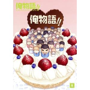 俺物語!! Vol.8/河原和音(原作),江口拓也(剛田猛男),潘めぐみ(大和凛子),島崎信長(砂