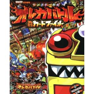モンスター烈伝オレカバトル オレ完全カードファイル(新序章〜新3章) 小学館C&LMOOK/成田賢(　