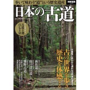 日本の古道 歩いて味わう“道”という歴史遺産 別冊宝島2329/小風秀雅(著者)