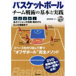 バスケットボール チーム戦術の基本と実践/富樫英樹