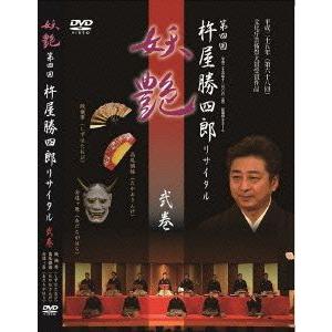 第四回 杵屋勝四郎リサイタル 〜妖艶〜 弐巻/(趣味/教養),杵屋勝四郎,杵屋巳之助,杵