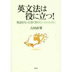 英文法は役に立つ！ 英語をもっと深く知りたい人のために／古田直肇(著者)