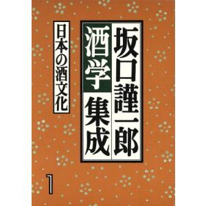 坂口謹一郎酒学集成(１) 日本の酒文化／坂口謹一郎(著者)