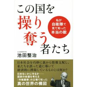 この国を操り奪う者たち 私が自衛隊で見て知った本当の敵/池田整治(著者)