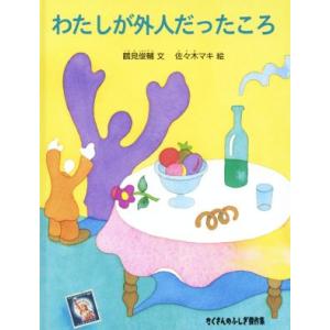 わたしが外人だったころ たくさんのふしぎ傑作集/鶴見俊輔(著者),佐々木マキ