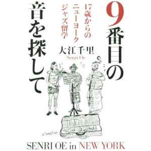 9番目の音を探して 47歳からのニューヨークジャズ留学/大江千里(著者)