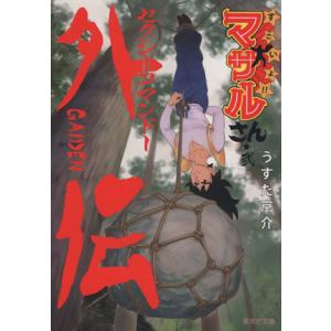 すごいよ!!マサルさん(文庫版)(弐) セクシーコマンドー外伝 集英社C文庫/うすた京介(