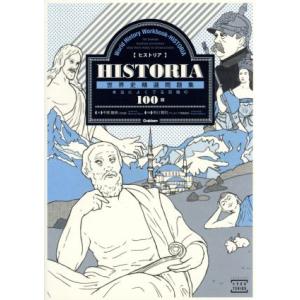 HISTORIA 世界史精選問題集 本当によくでる究極の100題 大学受験TERIOS/平尾雅規(著...