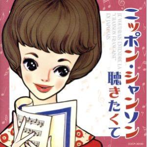 ニッポン・シャンソン聴きたくて/(オムニバス),美空ひばり,加藤登紀子,金子由香利,佐々木秀実,ク