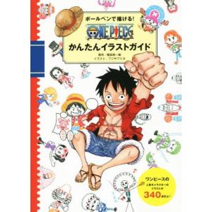 ボールペンで描ける One Pieceかんたんイラストガイド 尾田栄一郎 フジサワミカ ジャンプ コミック出版編集部 Bk Bookfanプレミアム 通販 Yahoo ショッピング