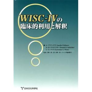 WISC-IVの臨床的利用と解釈/アウレリオ・プリフィテラ(編者),ドナルド・H.サクロフスキー(編...