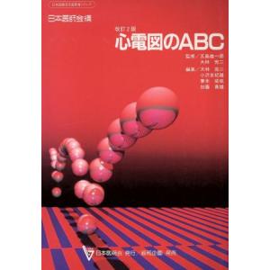 心電図のＡＢＣ　改訂版 日本医師会生涯教育シリーズ／五島雄一郎,大林完二 看護学の本その他の商品画像