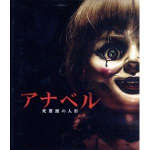 アナベル　死霊館の人形　ブルーレイ＆ＤＶＤセット（Ｂｌｕ−ｒａｙ　Ｄｉｓｃ）／アナベル・ウォーリス,...