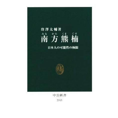 南方熊楠 日本人の可能性の極限 中公新書/唐澤太輔(著者)