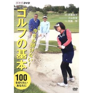 今さら聞けない！ゴルフの基本/伊藤佳子,大山志保,阿藤快