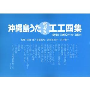 沖縄島うたポップス工工四集 簡単！三線早わかり編付／武田由美子(その他),川村健一(その他)