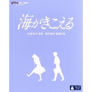 海がきこえる（Ｂｌｕ−ｒａｙ　Ｄｉｓｃ）／氷室冴子（原作）,飛田展男（杜崎拓）,坂本洋子（武藤里伽子...