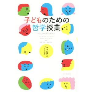 子どものための哲学授業 「学びの場」のつくりかた/マシュー・リップマン(著者),アン・マーガレット・...